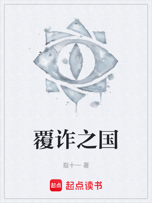 覆诈之国在线阅读