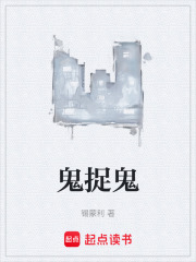 鬼捉鬼在线阅读