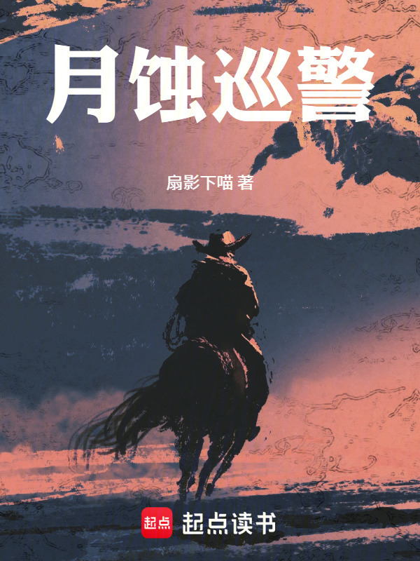 月蚀巡警在线阅读