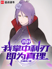 木叶：我掌中利刃即为真理