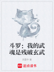 斗罗：我的武魂是残破玄武