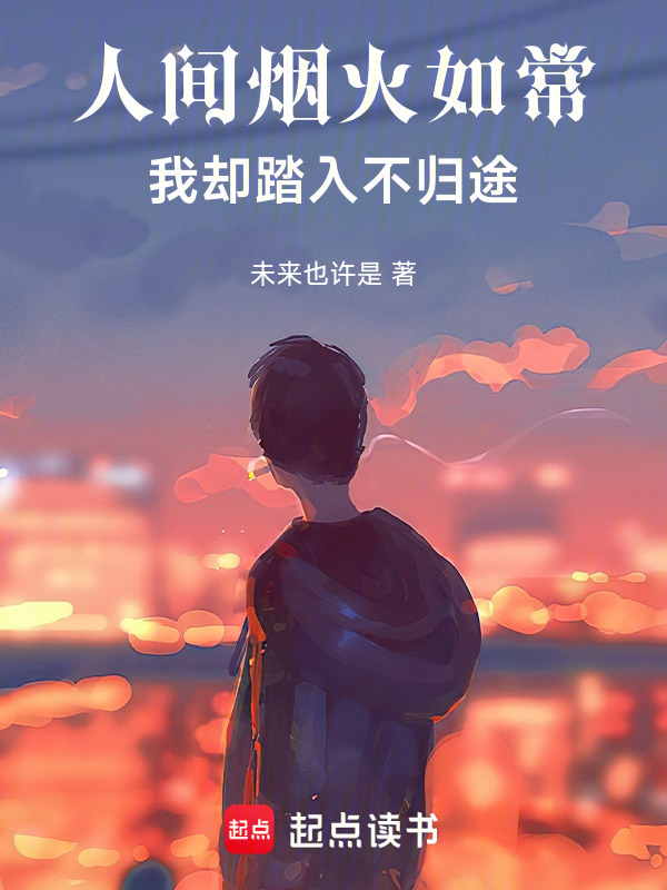 人间烟火如常，我却踏入不归途在线阅读