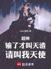 超神：输了才叫天渣，请叫我天使