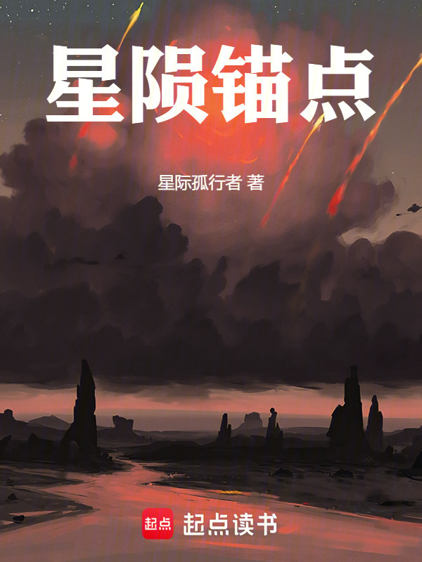 星陨锚点(星际孤行者)小说在线阅读-首发起点中文网