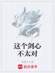这个剑心不太对在线阅读