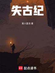 失古纪在线阅读