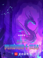 哪吒之勇闯阴间十三站在线阅读