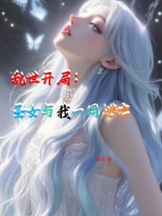 乱世开局圣女与