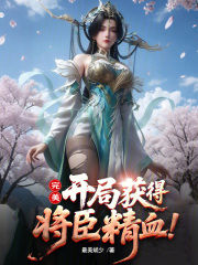 完美：开局获得将臣精血！在线阅读