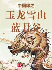 玉龙雪山蓝月谷在线阅读
