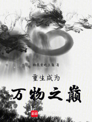 重生成为