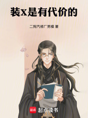 装X是有代价的！