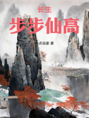 步步仙高在线阅读