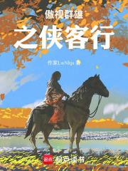傲视群雄之侠客行在线阅读