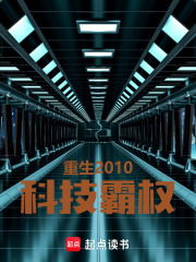 重生2010科技