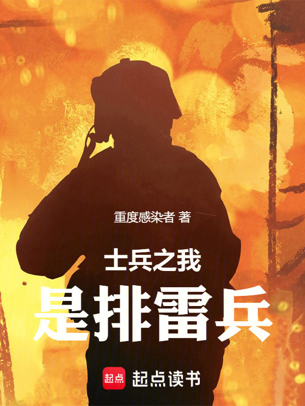 士兵之我是排雷兵在线阅读