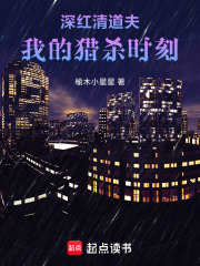 深红清道夫：我的猎杀时刻在线阅读