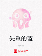 失重的蓝在线阅读