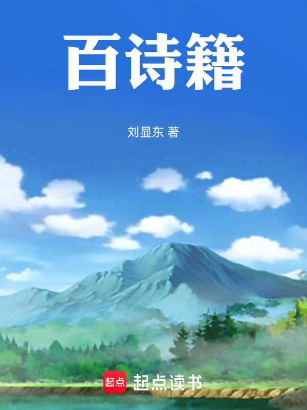 百诗籍在线阅读