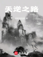 天逆之路在线阅读