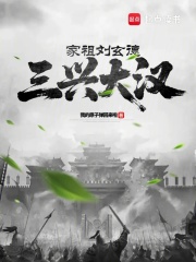 家祖刘玄德，三兴大汉在线阅读