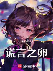 谎言之卵在线阅读