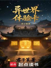 异世界体验卡在线阅读
