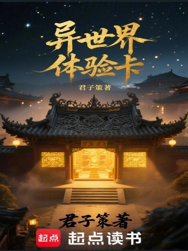 异世界体验卡在线阅读