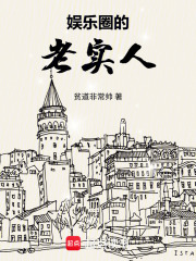 娱乐圈的老实人在线阅读