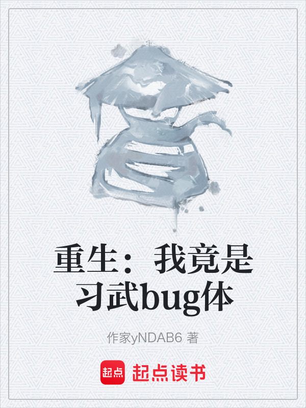 重生：我竟是习武bug体在线阅读