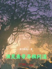 洪荒青帝：枣根问道