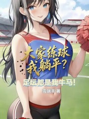 大家练球我躺平，足坛都是我牛马