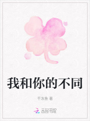 我和你的不同