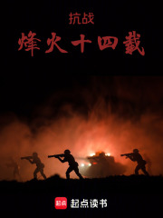 抗战：烽火十四载在线阅读