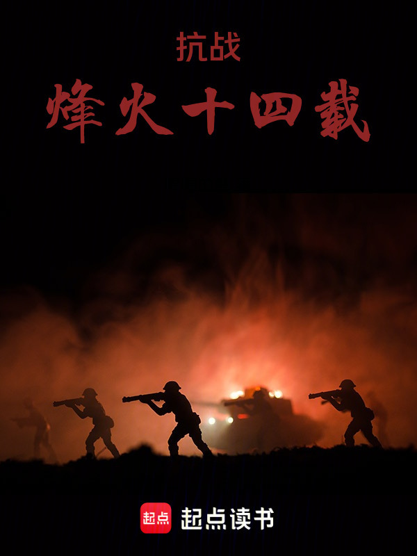 抗战：烽火十四载在线阅读