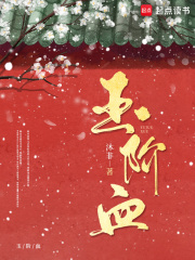 玉阶血在线阅读