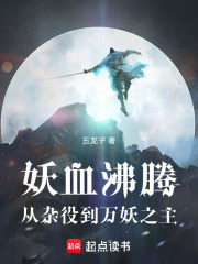 妖血沸腾：从杂役到万妖之主