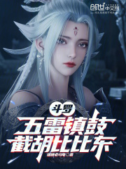 斗罗大陆比比东