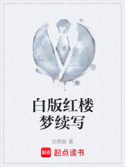 白版红楼梦续写在线阅读