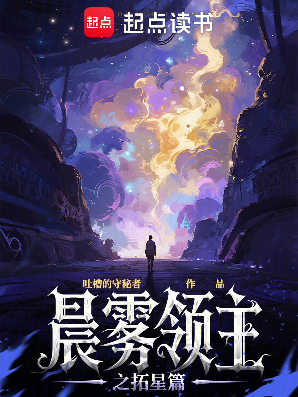 晨雾领主之拓星篇在线阅读