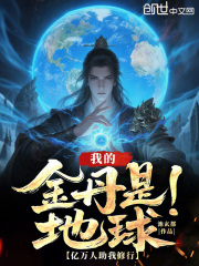 我的金丹是地球，亿万人助我修行