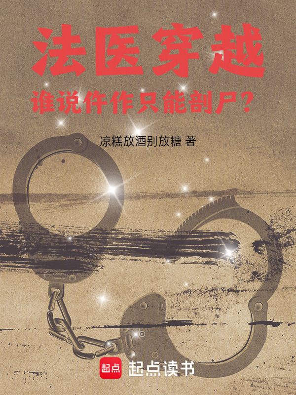 法医穿越：谁说仵作只能剖尸？(凉糕放酒别放糖)小说在线阅读-首发起点中文网