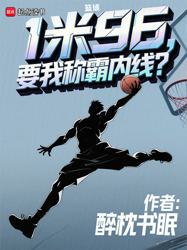篮球：1米96，要我称霸内线？在线阅读