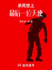 杀死世上最后一位天使