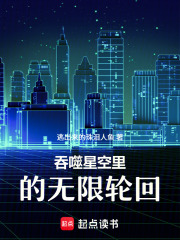 吞噬星空里的无限轮回