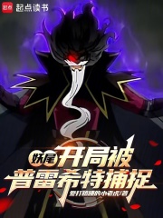 妖尾：开局被普雷希特捕捉在线阅读