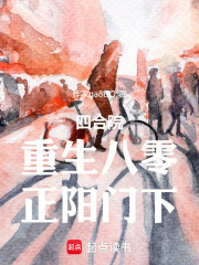 四合院：重生八零，正阳门下