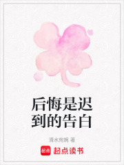 后悔是迟到的告白在线阅读