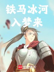 铁马冰河入梦来在线阅读