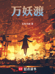 万妖渡在线阅读